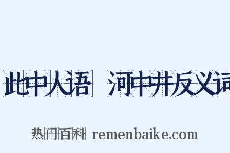此中人语·河中井反义词是什么意思的图片